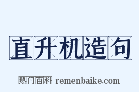 直升机造句是什么意思的图片